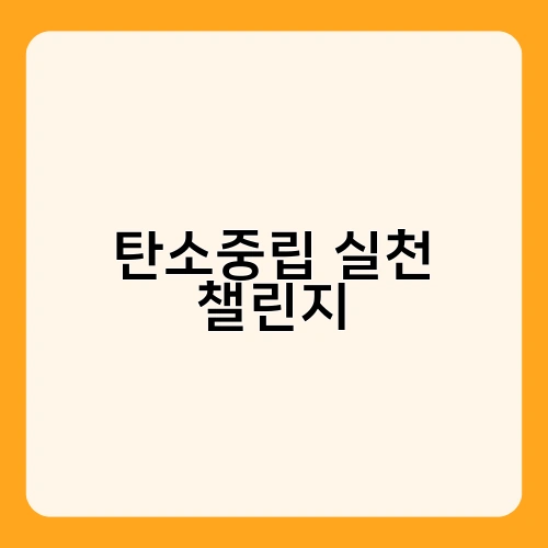 탄소중립 실천 챌린지 1