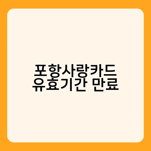 포항사랑카드 유효기간 만료 2