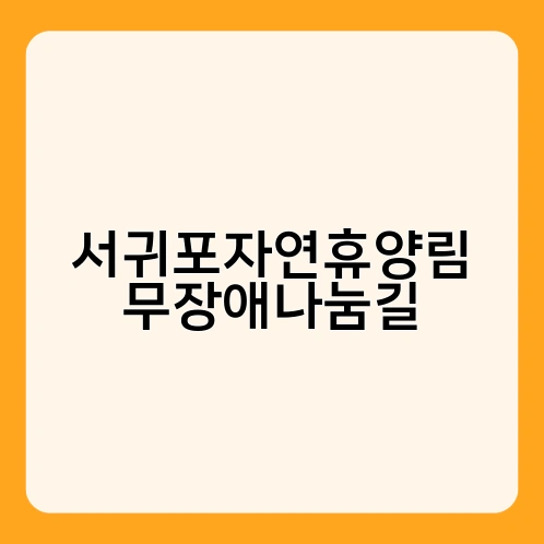 서귀포자연휴양림 무장애나눔길