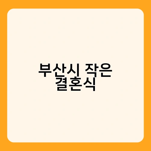 부산시 작은 결혼식