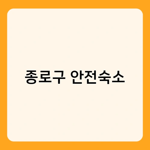 종로구 안전숙소