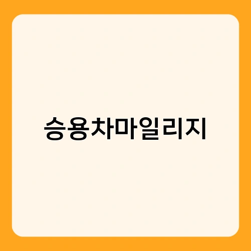 승용차마일리지