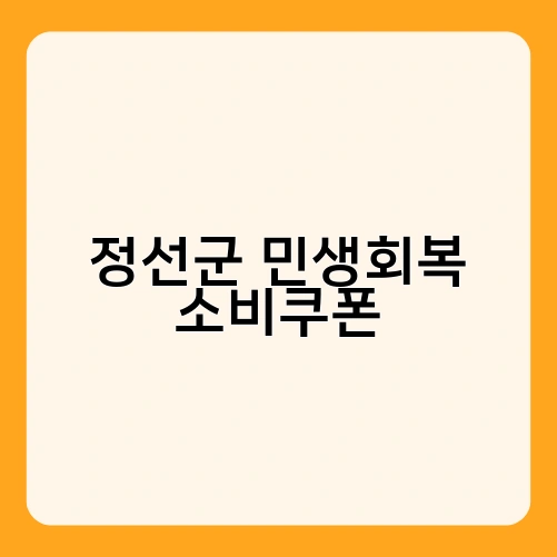 정선군 민생회복 소비쿠폰 4