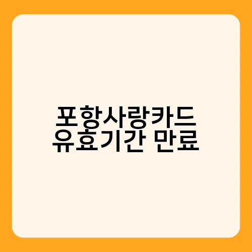 포항사랑카드 유효기간 만료 3