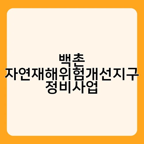 백촌 자연재해위험개선지구 정비사업 4