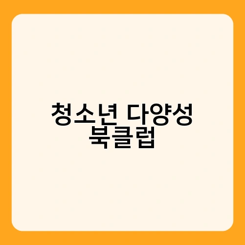 청소년 다양성 북클럽 4