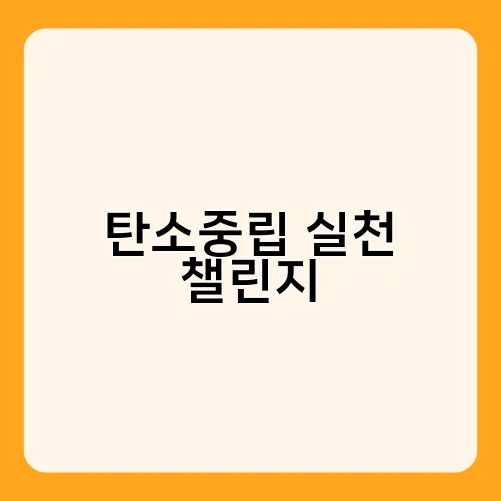 탄소중립 실천 챌린지 2