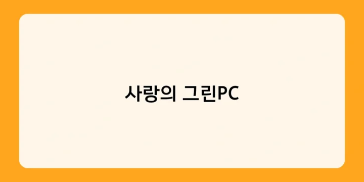 사랑의 그린PC 20년 성과와 의미, 그리고 새로운 도전