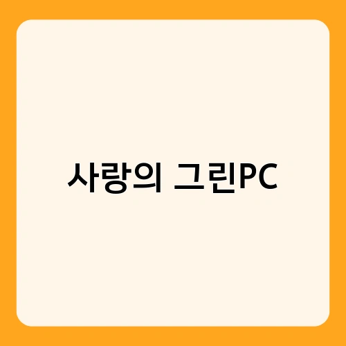 사랑의 그린PC