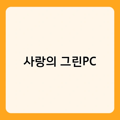 사랑의 그린PC 3