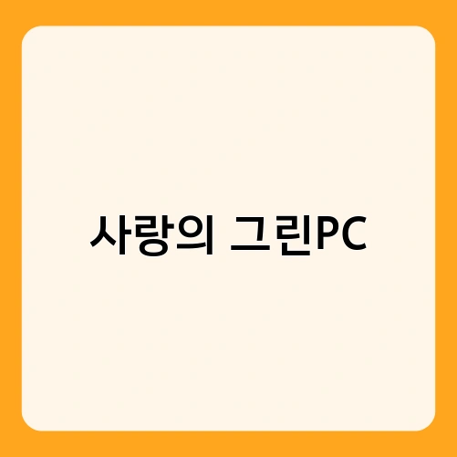 사랑의 그린PC 2