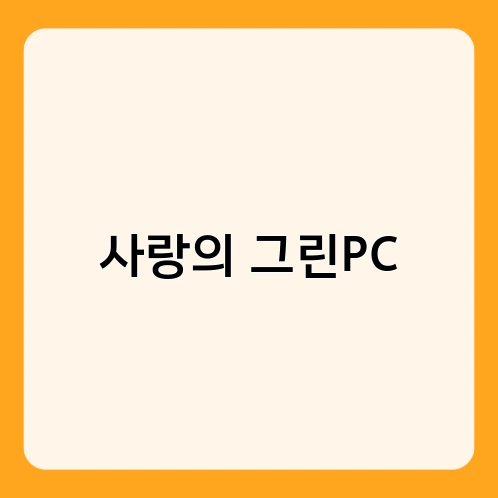 사랑의 그린PC 1
