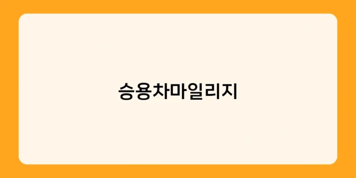 승용차마일리지 제도, 궁금한 점을 FAQ로 풀어드립니다