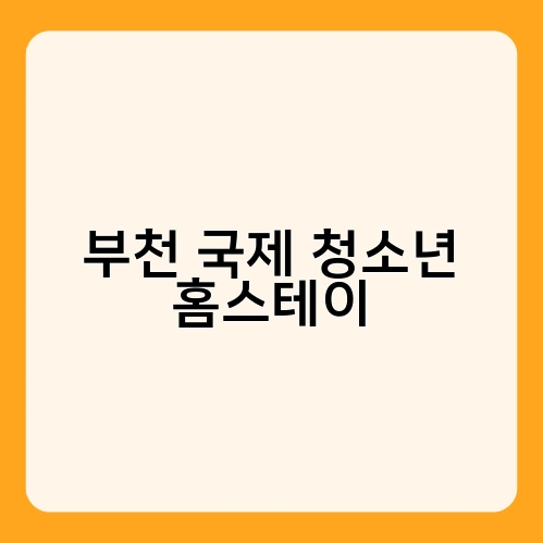 부천 국제 청소년 홈스테이 1