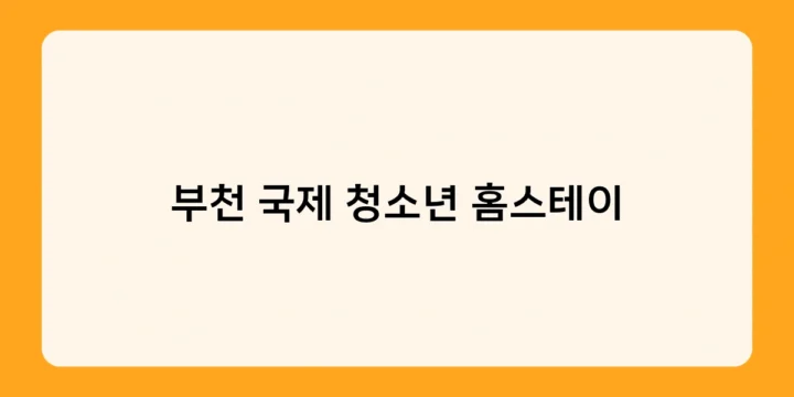 부천 국제 청소년 홈스테이를 통해 한국 문화를 직접 체험해보세요!