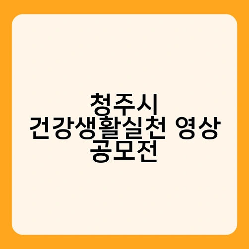 청주시 건강생활실천 영상 공모전
