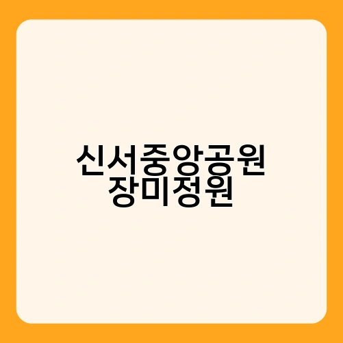 신서중앙공원 장미정원