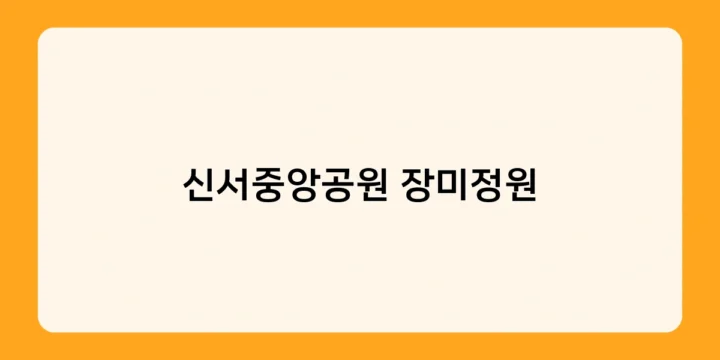 신서중앙공원 장미정원에서 놓치지 말아야 할 장미축제 일정은?