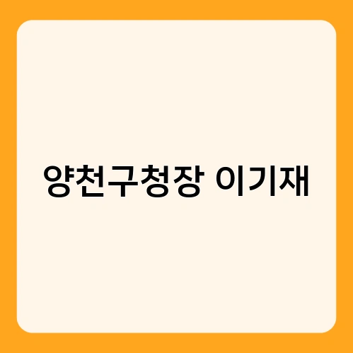 양천구청장 이기재