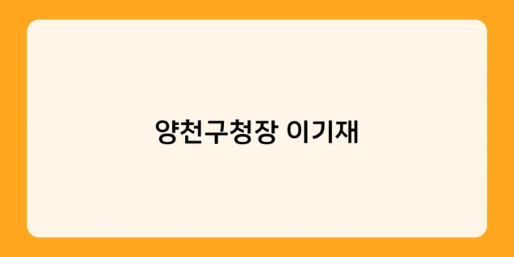 양천구청장 이기재의 안전하고 쾌적한 도시 환경 조성 전략은?