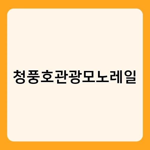 청풍호관광모노레일 3