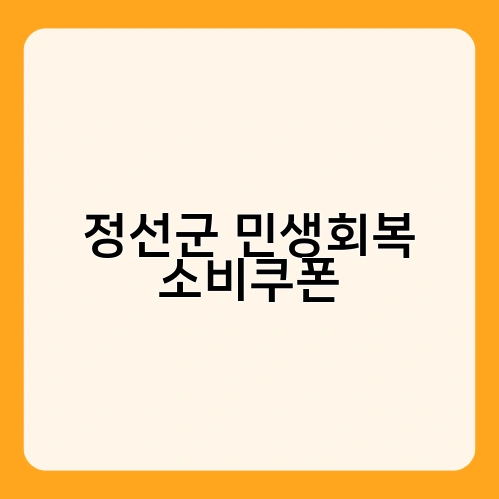 정선군 민생회복 소비쿠폰 2
