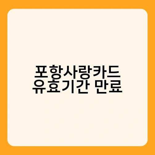 포항사랑카드 유효기간 만료 1