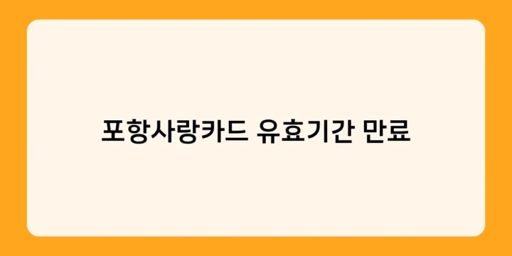 포항사랑카드 유효기간 만료 전 꼭 해야 할 일 5가지