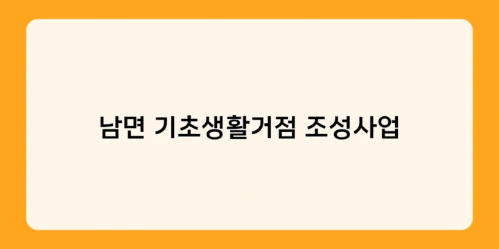 남면 기초생활거점 조성사업, 농촌 지역 활성화의 성공 모델 될까?