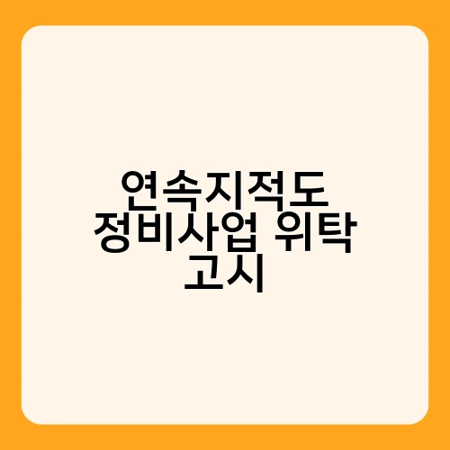 연속지적도 정비사업 위탁 고시 2