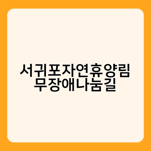 서귀포자연휴양림 무장애나눔길 3