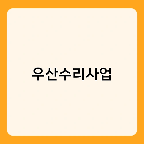 우산수리사업