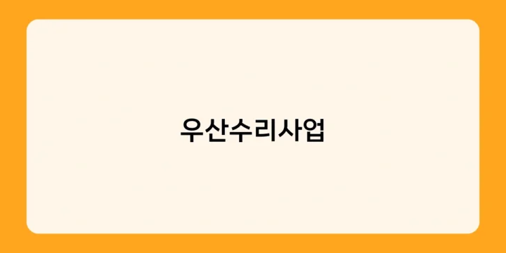 우산수리사업 창업 시 유의사항 – 리스크 관리 및 운영 노하우