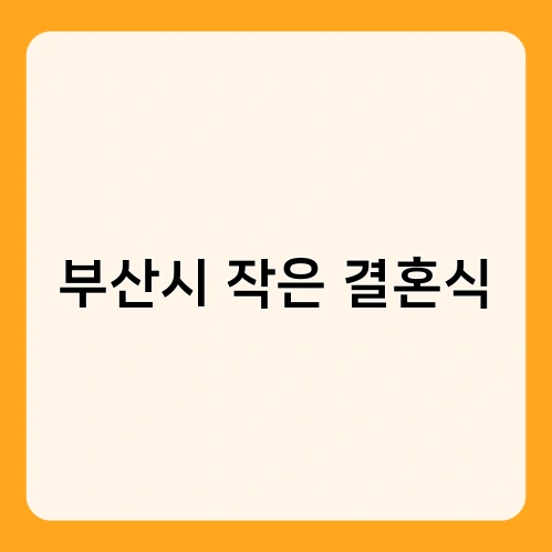부산시 작은 결혼식 2