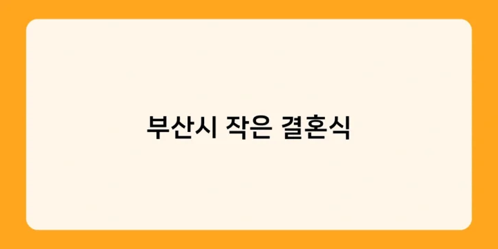 부산시 작은 결혼식, 비용 얼마나 절감할 수 있을까?
