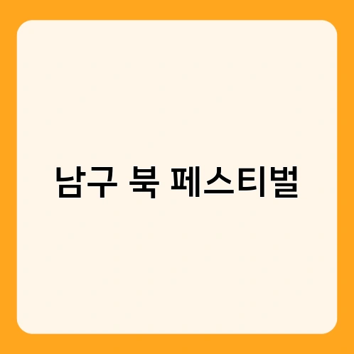 남구 북 페스티벌
