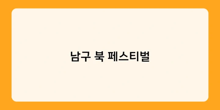남구 북 페스티벌에 가면 문화 혜택이 가득!