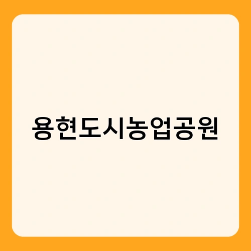 용현도시농업공원 1