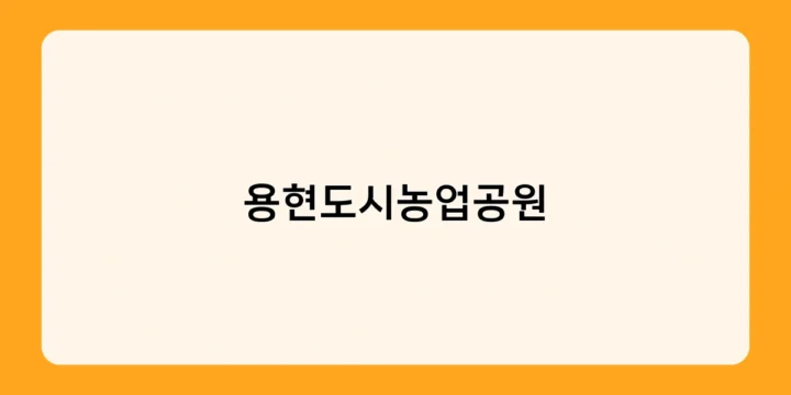 용현도시농업공원의 사계절 풍경, 어떤 매력이 있을까?