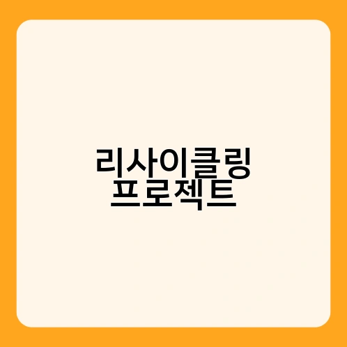 리사이클링 프로젝트