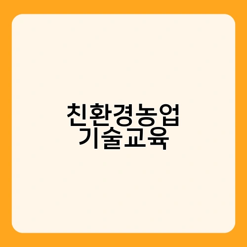 친환경농업 기술교육 2