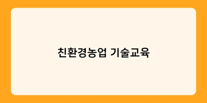 친환경농업 기술교육, 지역 농업 발전의 원동력