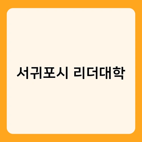 서귀포시 리더대학 2
