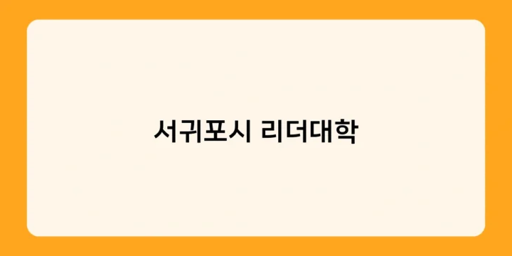 서귀포시 리더대학 지원 자격 및 선발 기준은 무엇인가요?