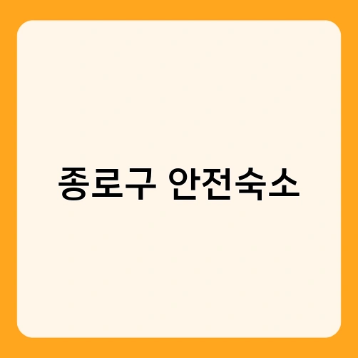 종로구 안전숙소 1