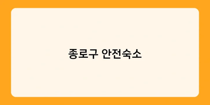 종로구 안전숙소, 여성과 아동 피해자를 위한 맞춤형 보호 제공