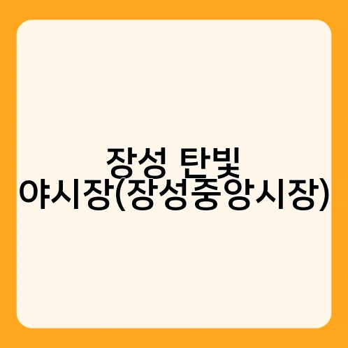 장성 탄빛 야시장(장성중앙시장)