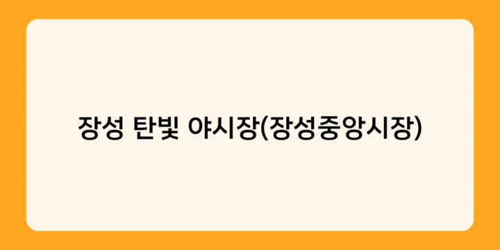 장성 탄빛 야시장(장성중앙시장)에서 즐기는 로컬 푸드 여행! 장성 먹거리 투어 코스는?