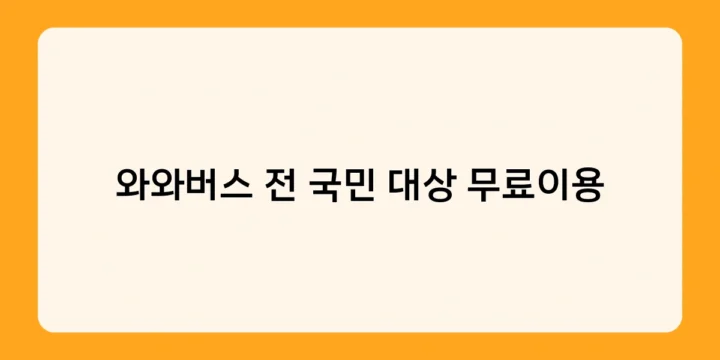 와와버스 전 국민 대상 무료이용, 일반 버스와 어떤 차이가 있을까요?
