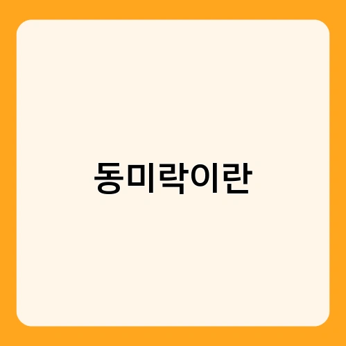 동미락이란